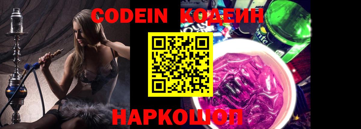 Уссурийск  Кодеин Purple Drank  Вход с VPN 