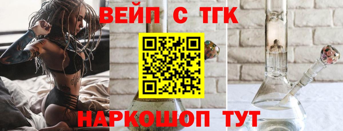 ТГК вейп с тгк  Вход с VPN  закладка  Уссурийск 